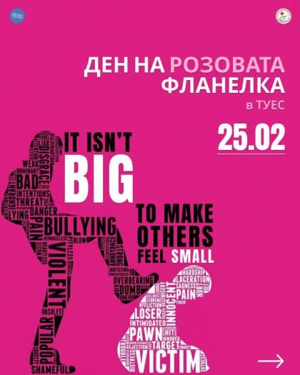25 февруари: Ден на розовата фланелка в ТУЕС