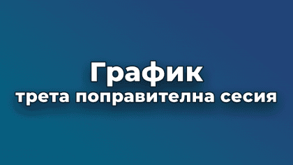 График за трета поправителна сесия