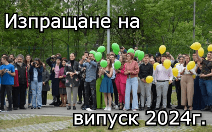Тържествено изпращане на Випуск 2024