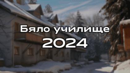 Бяло училище – Семково 2024