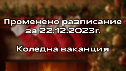 Коледната ваканция и учебна програма за 22.12.2023 г.