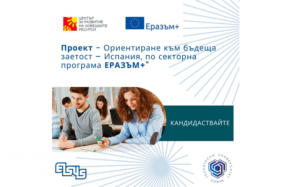Проект - Ориентиране към бъдеща заетост – Испания