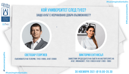 #TUESinspirationTalks - епизод 1 - Кой университет след ТУЕС?