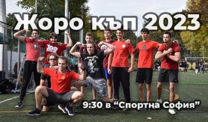 Спортен празник "Жоро къп" 2023