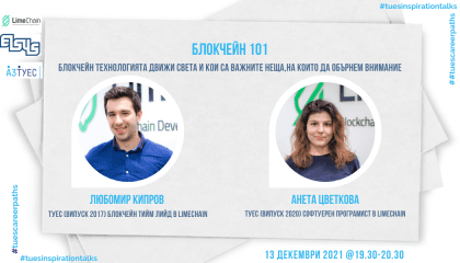 #TUESinspirationTalks - епизод 4 - Блокчейн 101