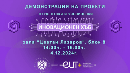 ПОКАНА ЗА СЪБИТИЕ: ДЕМОНСТРАЦИЯ НА ИНОВАЦИИ ОТ СТУДЕНТСКИЯ ИНОВАЦИОНЕН ХЪБ
