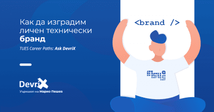 “Изграждане на личен технически бранд” – онлайн лекция на 25.04. (събота)
