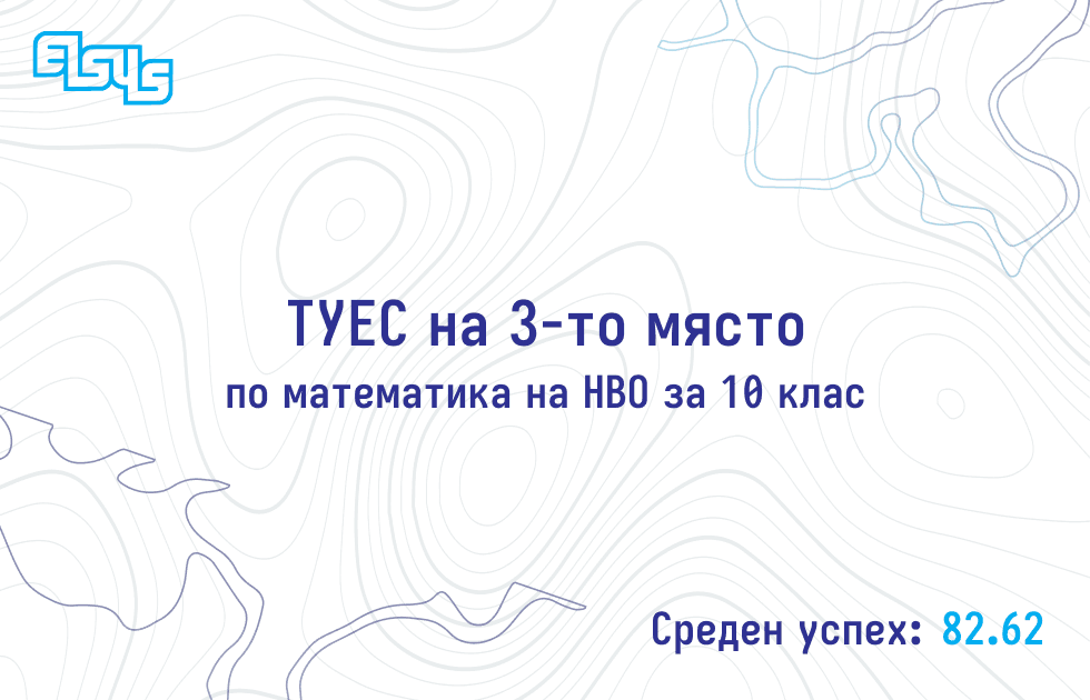 ТУЕС на трето място по резултат на НВО по математика за 10 клас