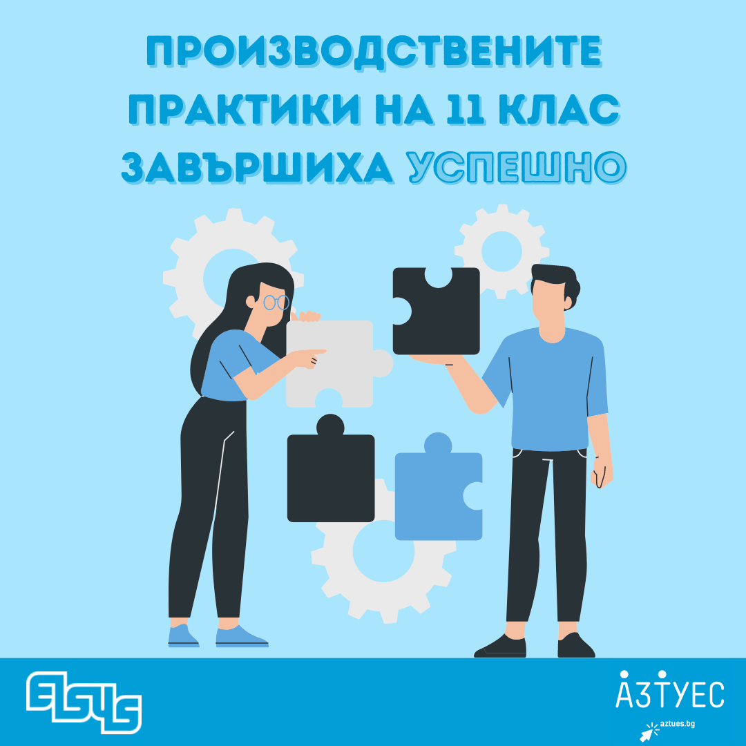 Илюстрация към статия на ТУЕС: Производствени практики в ТУЕС