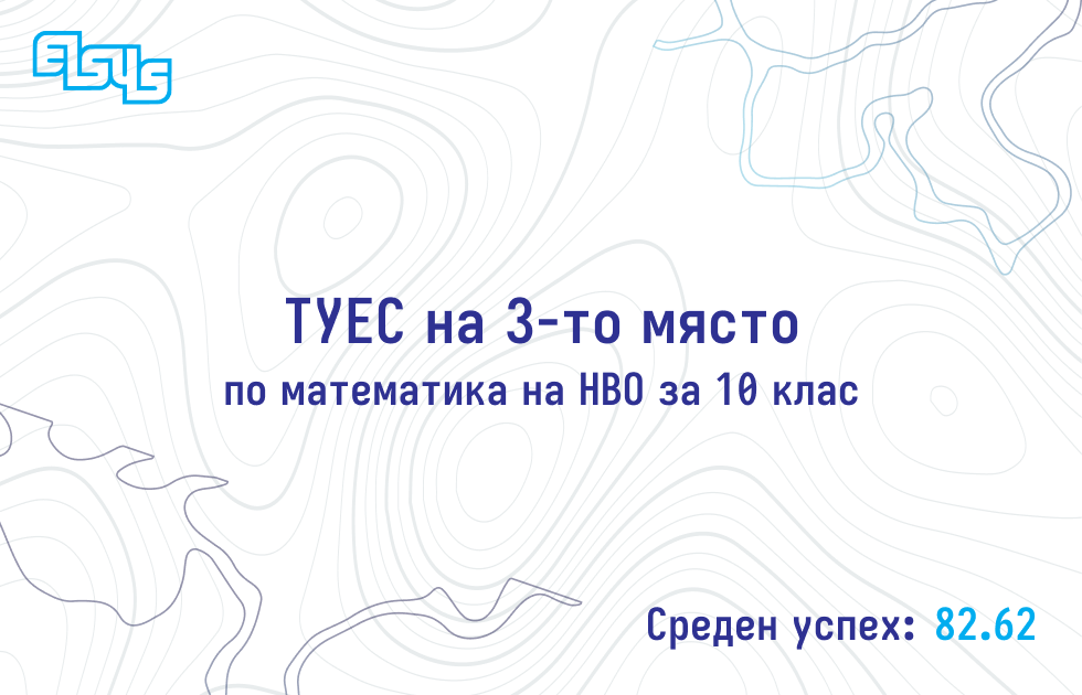 Илюстрация към статия на ТУЕС: ТУЕС на трето място по резултат на НВО по математика за 10 клас